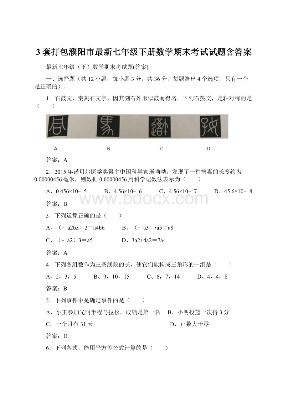 3套打包濮阳市最新七年级下册数学期末考试试题含答案Word文档下载推荐.docx