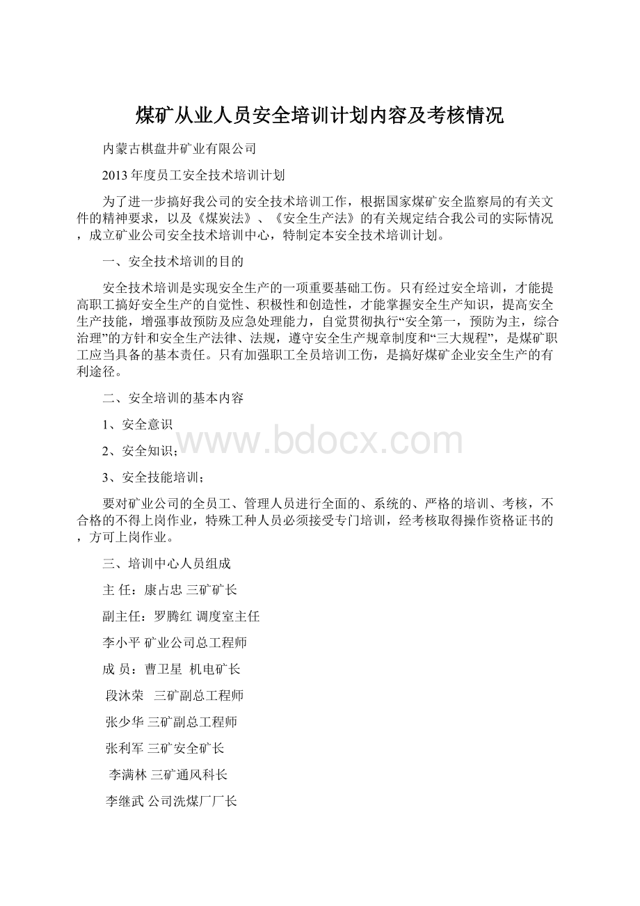 煤矿从业人员安全培训计划内容及考核情况Word格式.docx_第1页