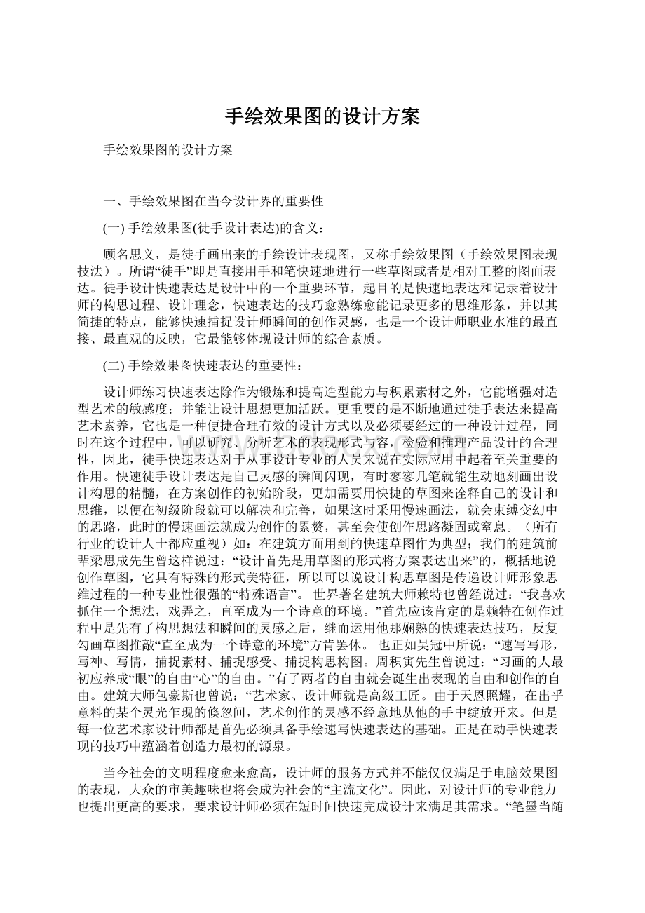 手绘效果图的设计方案Word文件下载.docx