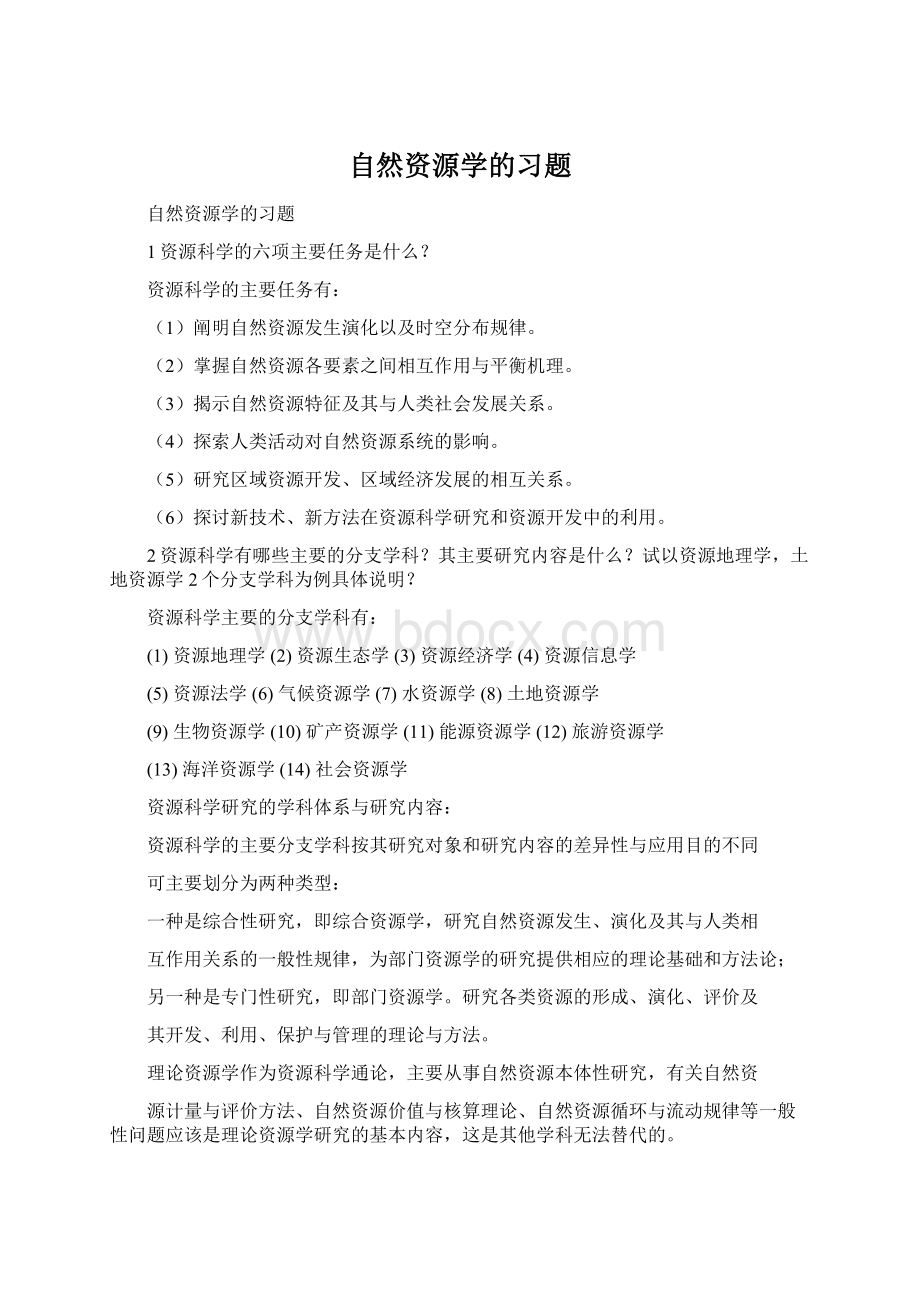 自然资源学的习题.docx