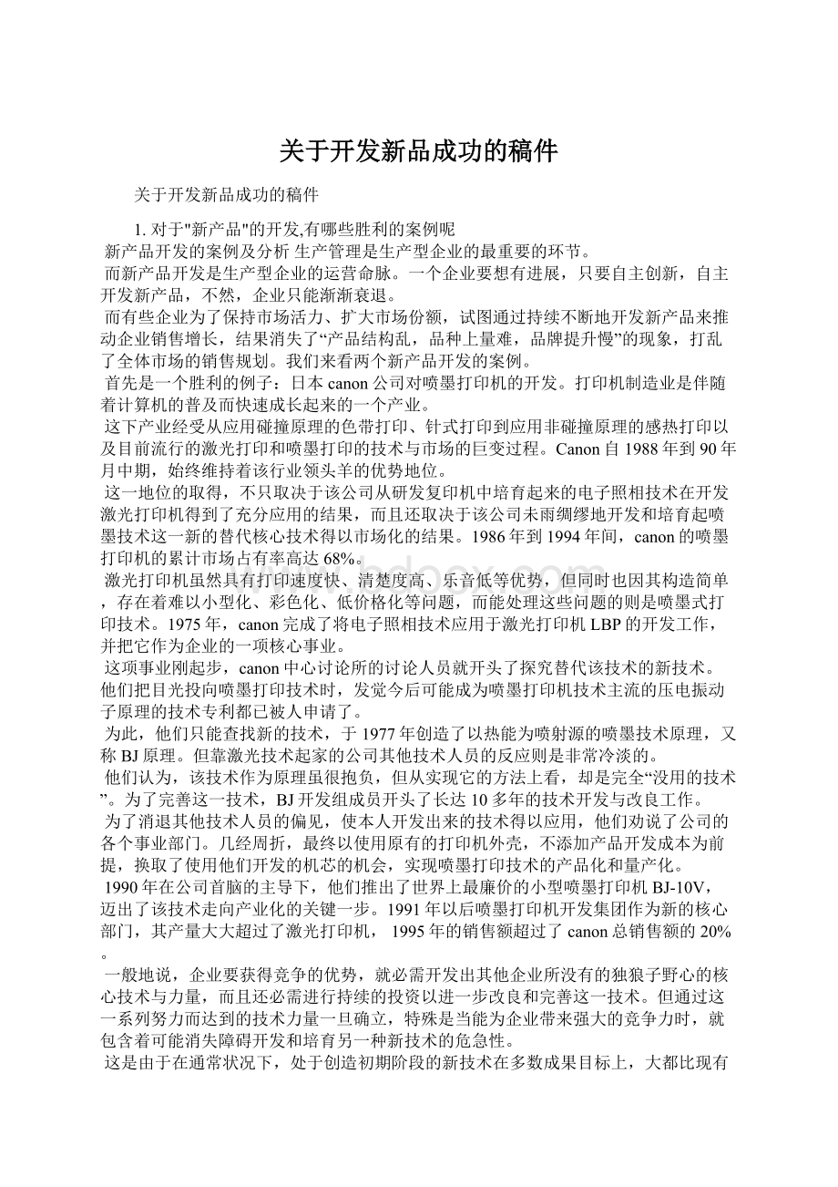 关于开发新品成功的稿件Word文件下载.docx