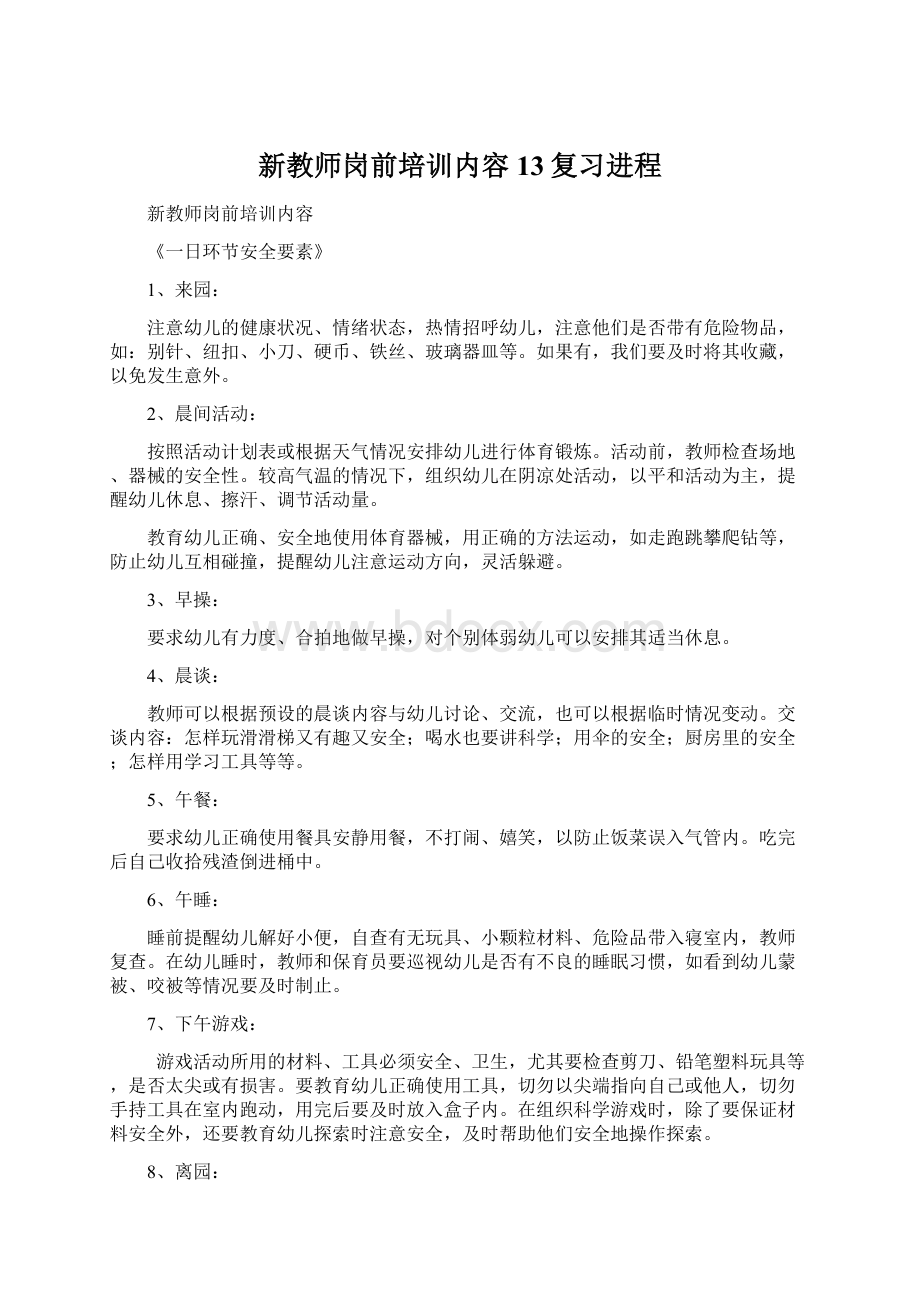 新教师岗前培训内容13复习进程.docx_第1页