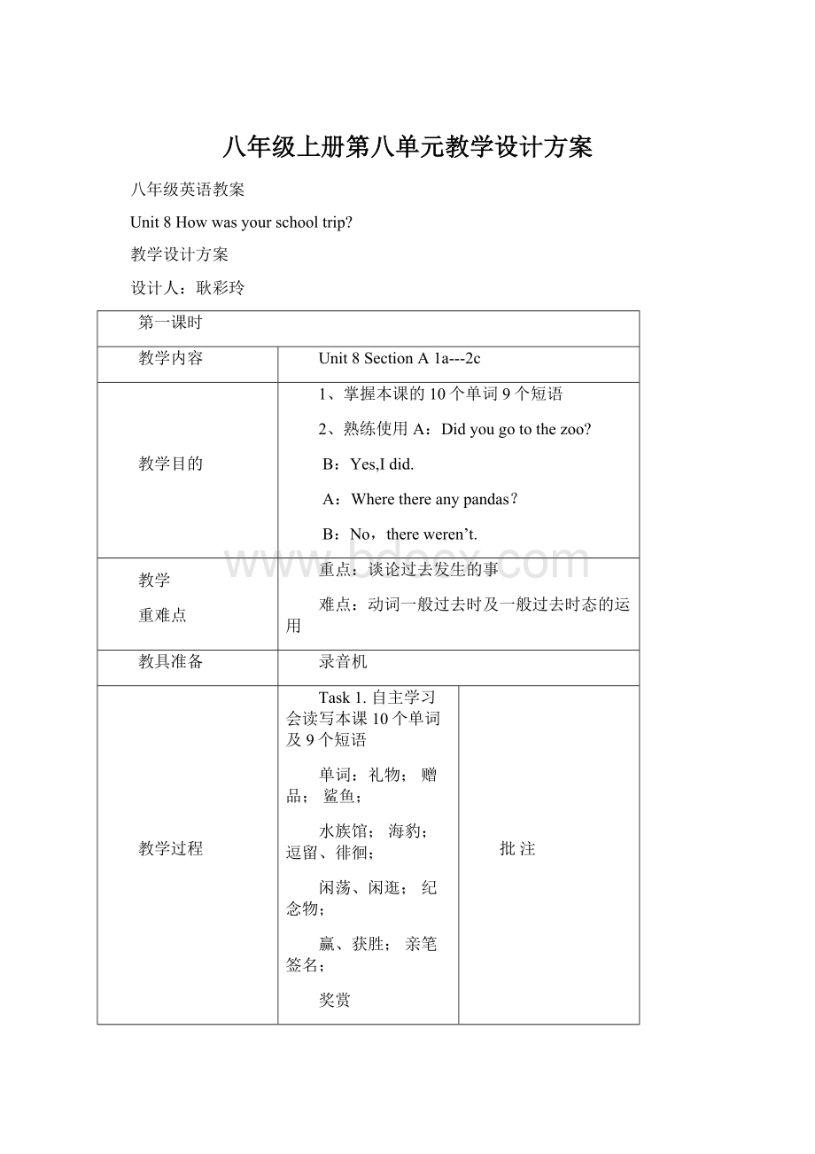 八年级上册第八单元教学设计方案Word文档下载推荐.docx_第1页