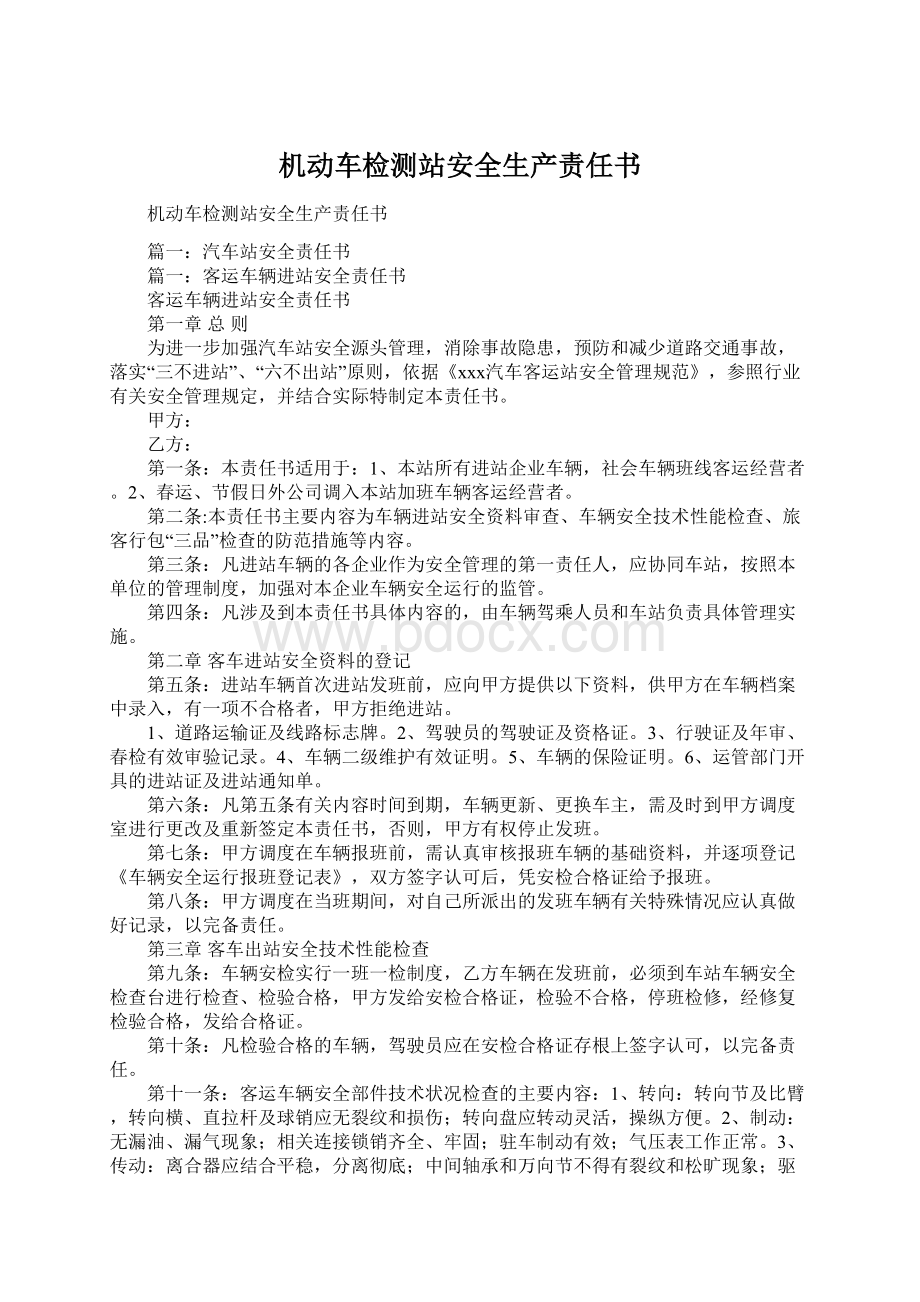 机动车检测站安全生产责任书Word文件下载.docx