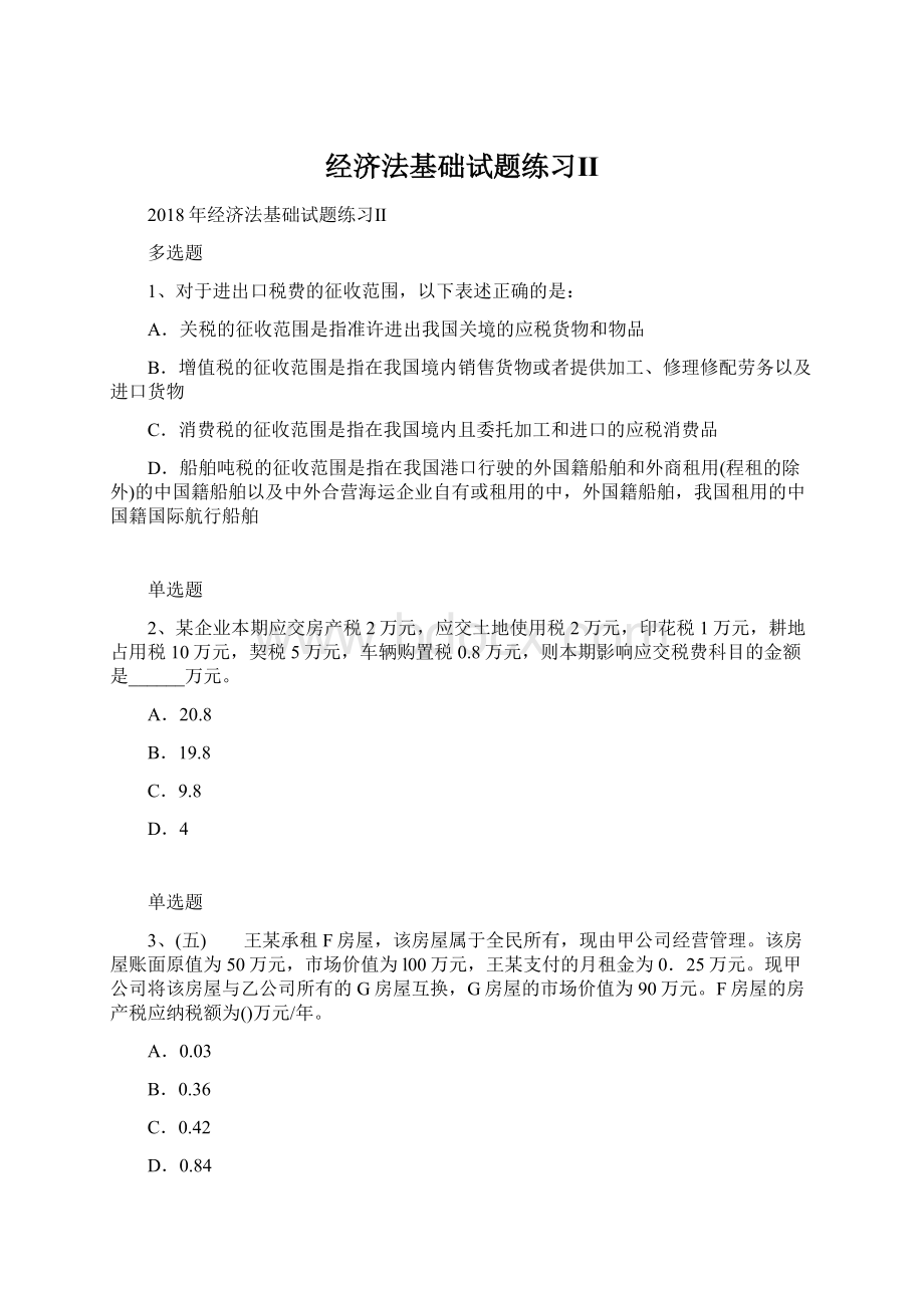 经济法基础试题练习ⅡWord文档格式.docx