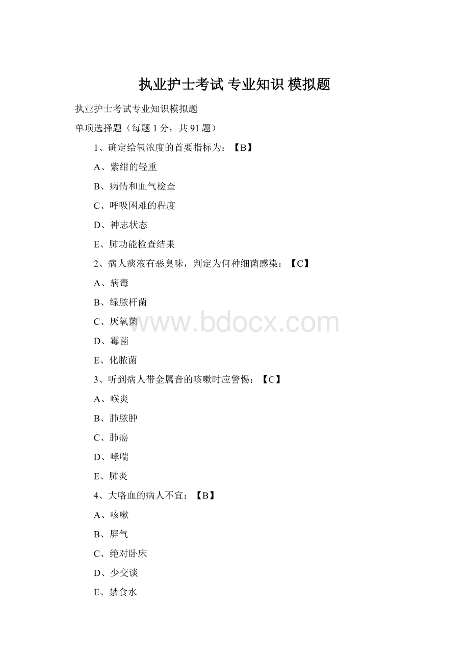 执业护士考试 专业知识 模拟题.docx_第1页