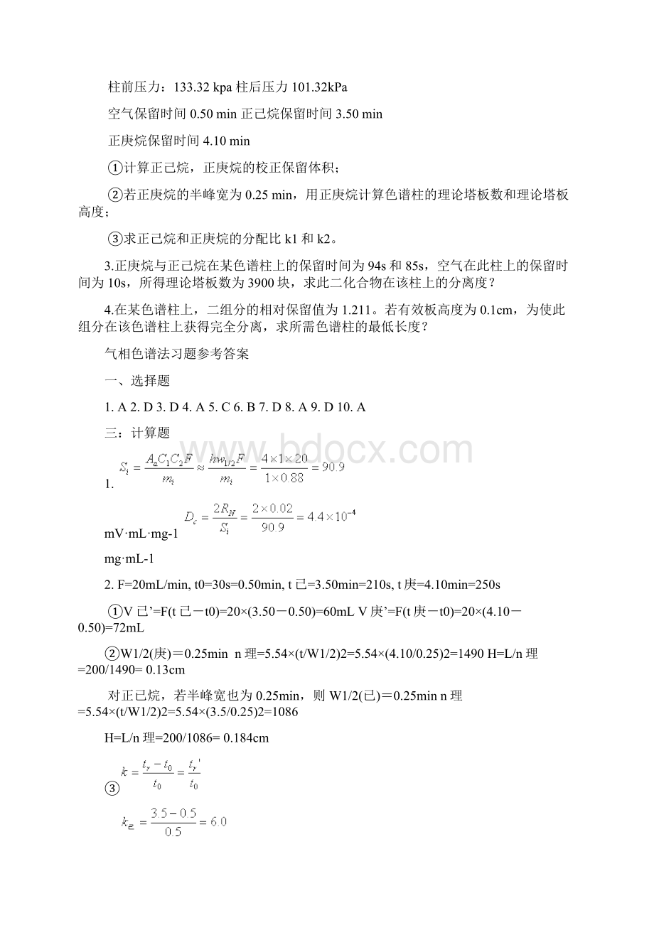 仪器分析之气相色谱法试题及答案 辽宁石油化工大学Word文档格式.docx_第2页