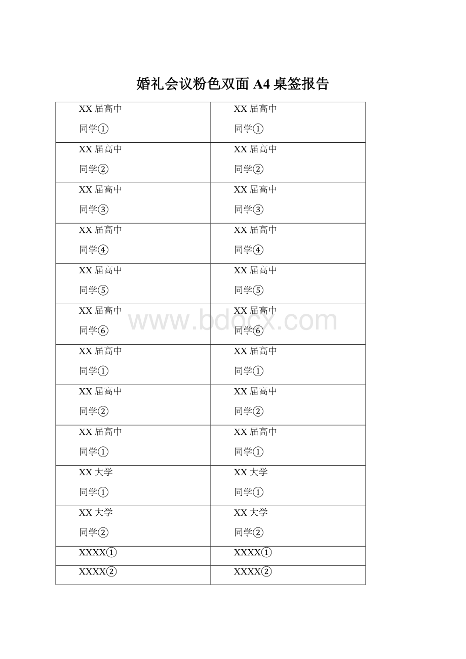 婚礼会议粉色双面A4桌签报告Word文档下载推荐.docx