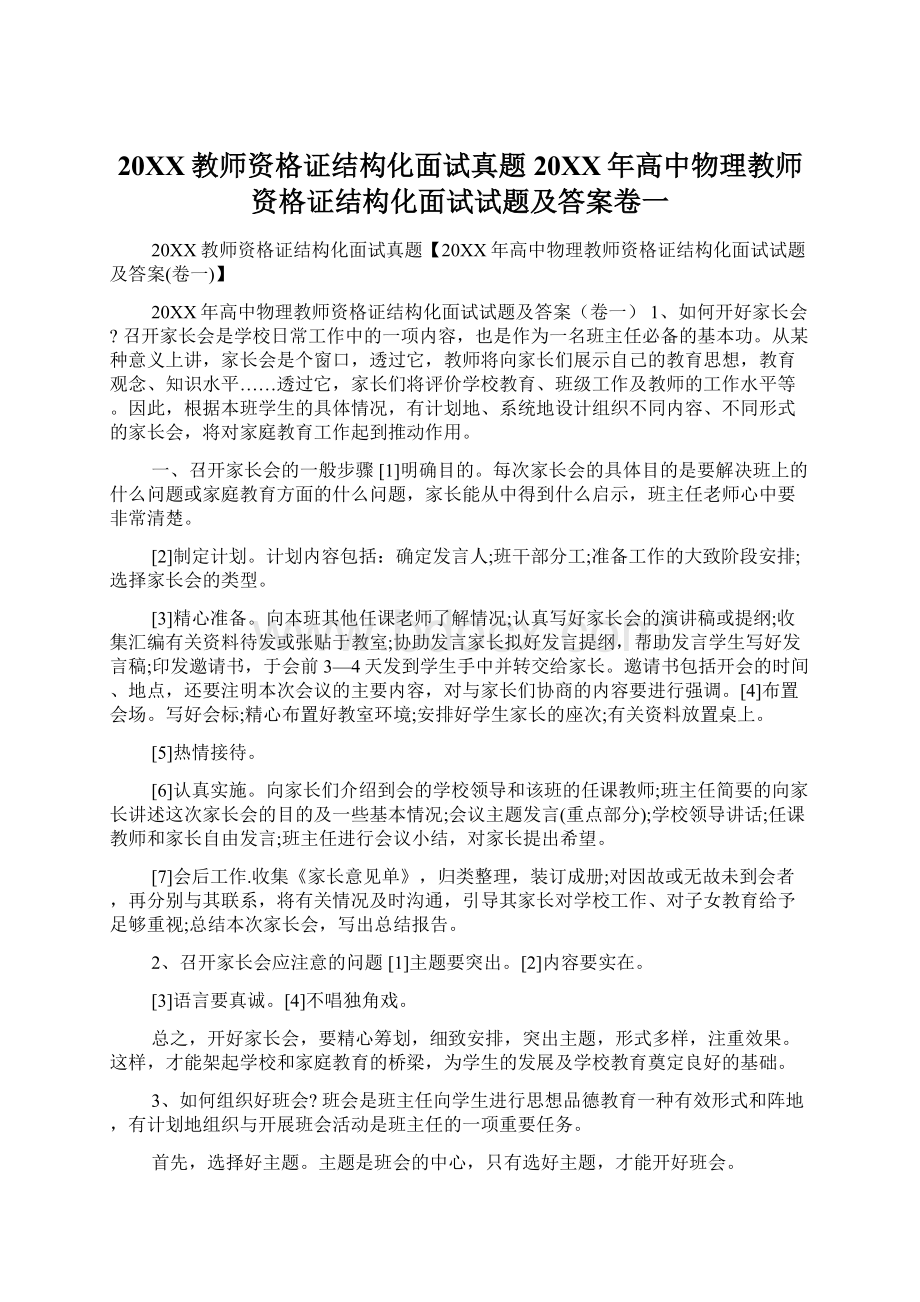 20XX教师资格证结构化面试真题20XX年高中物理教师资格证结构化面试试题及答案卷一.docx