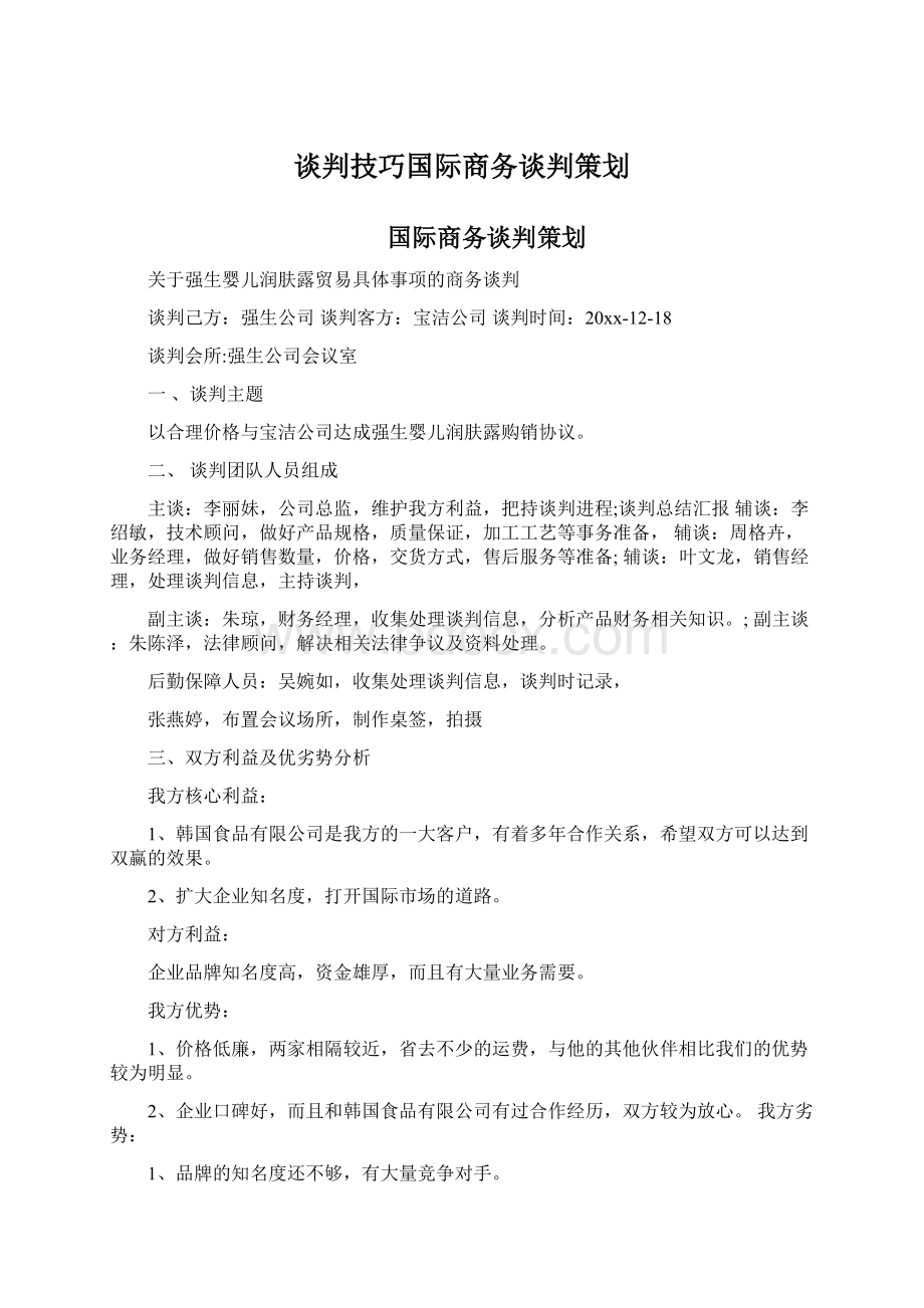 谈判技巧国际商务谈判策划.docx