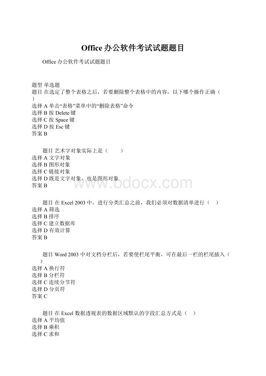 Office办公软件考试试题题目文档格式.docx