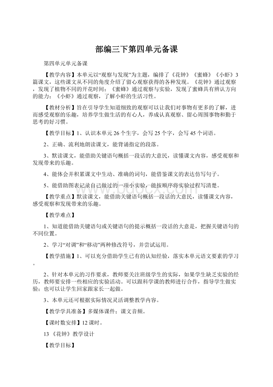 部编三下第四单元备课Word文件下载.docx_第1页