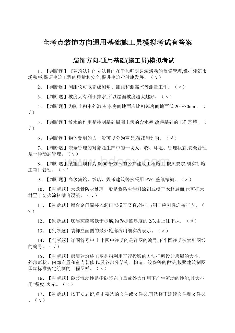 全考点装饰方向通用基础施工员模拟考试有答案.docx_第1页