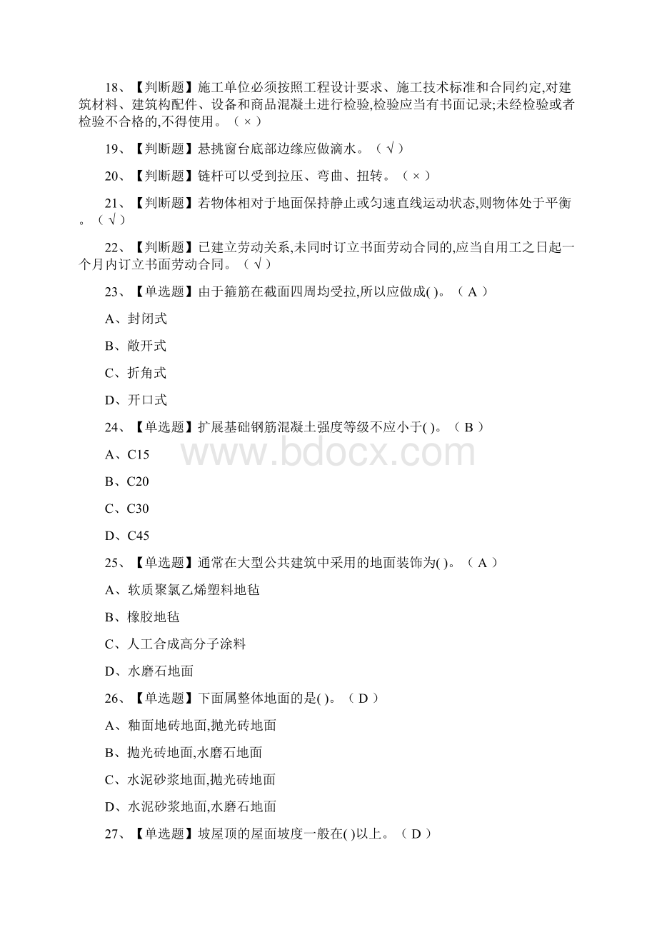 全考点装饰方向通用基础施工员模拟考试有答案.docx_第2页