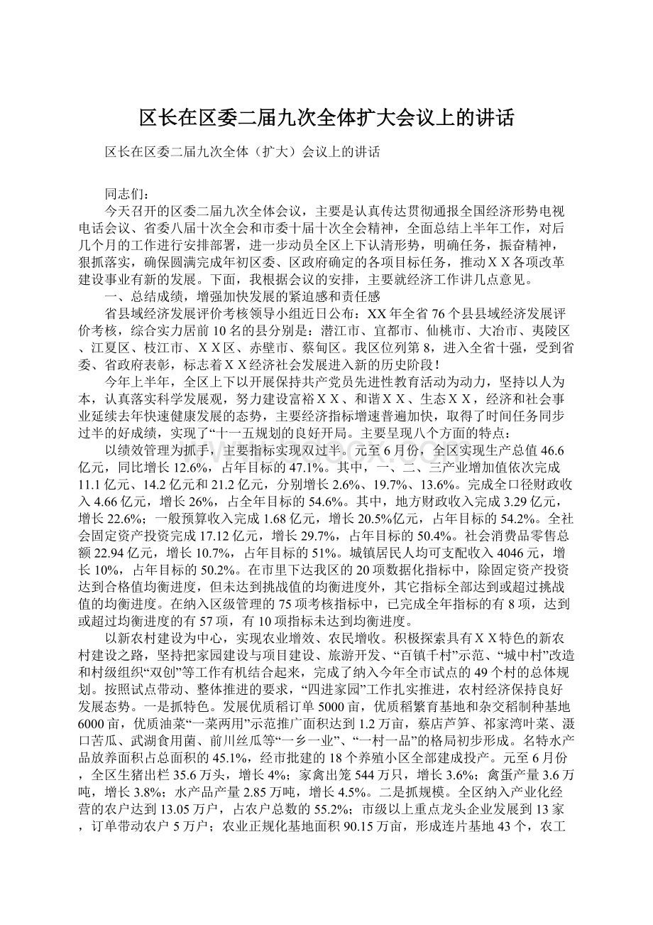 区长在区委二届九次全体扩大会议上的讲话Word格式.docx_第1页