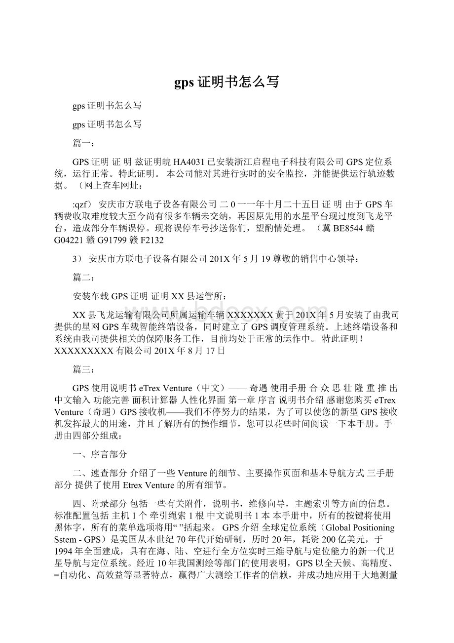 gps证明书怎么写文档格式.docx