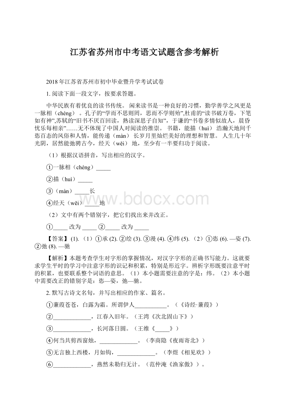 江苏省苏州市中考语文试题含参考解析Word文档格式.docx