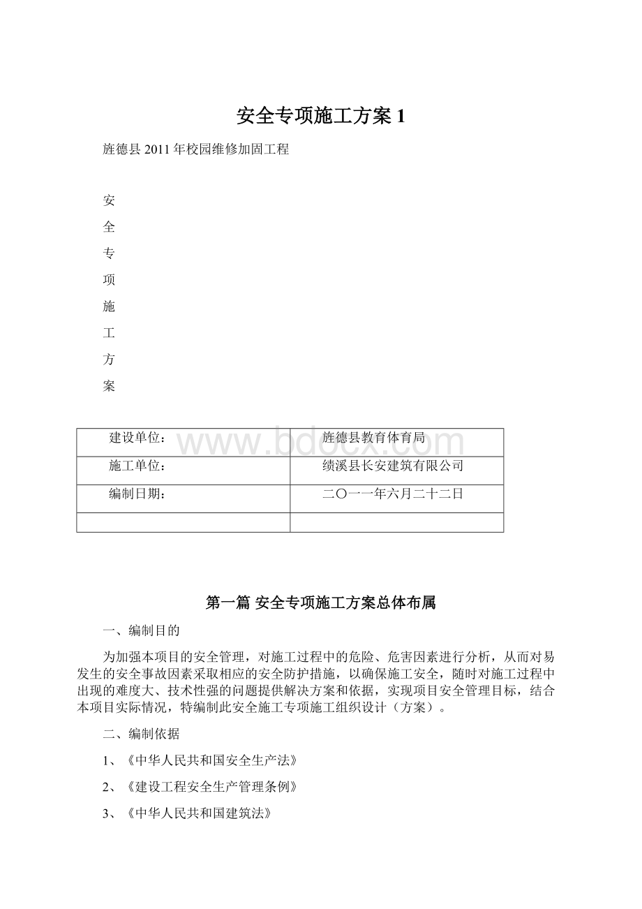 安全专项施工方案1.docx