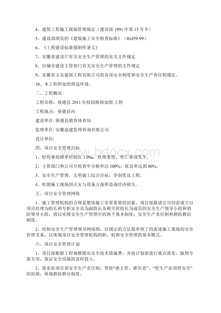 安全专项施工方案1Word文档下载推荐.docx_第2页