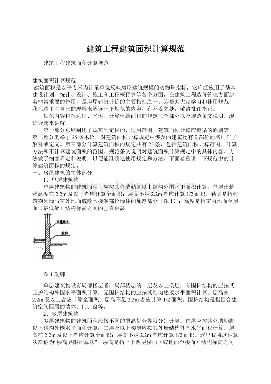 建筑工程建筑面积计算规范Word格式.docx_第1页