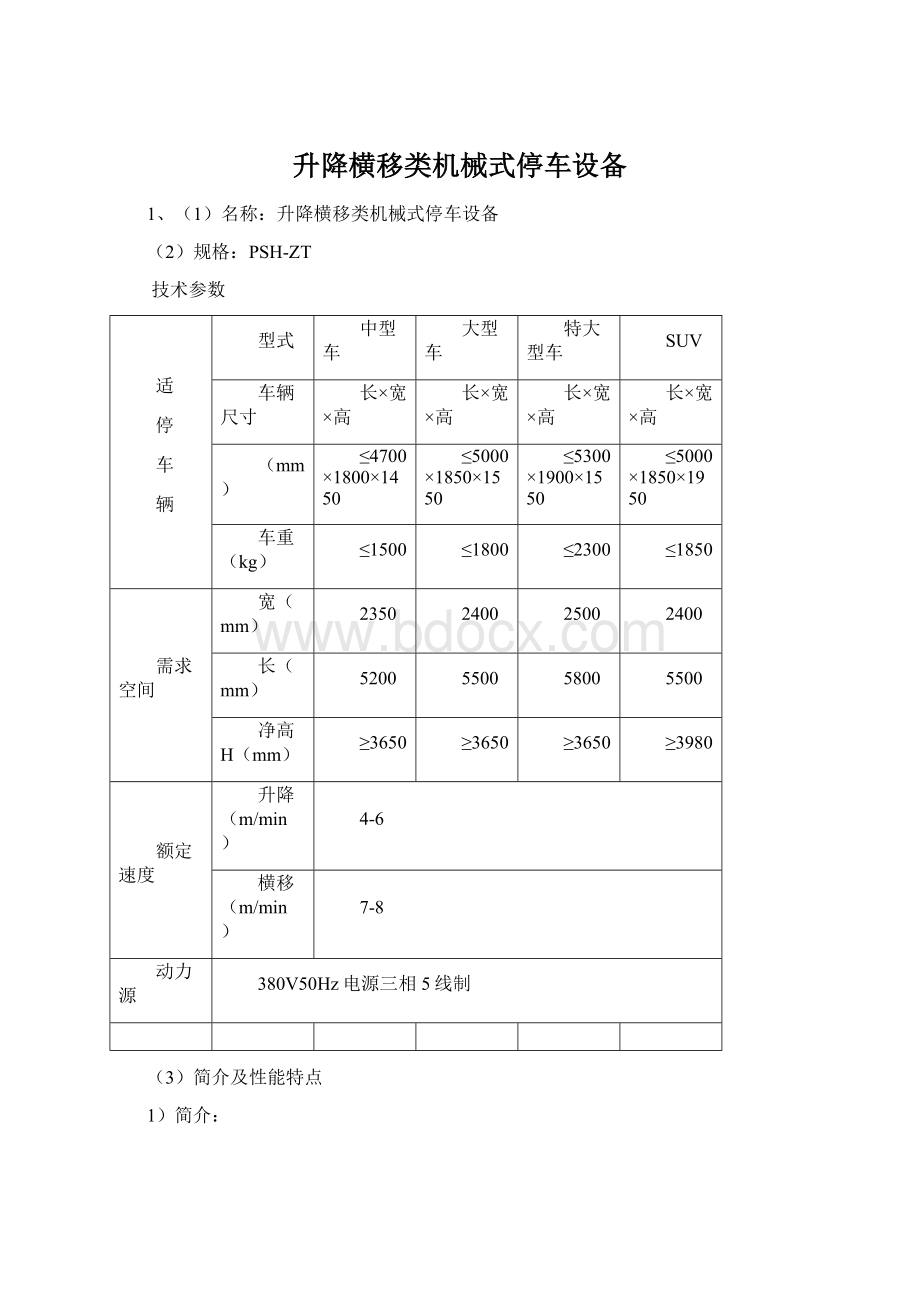 升降横移类机械式停车设备Word下载.docx_第1页