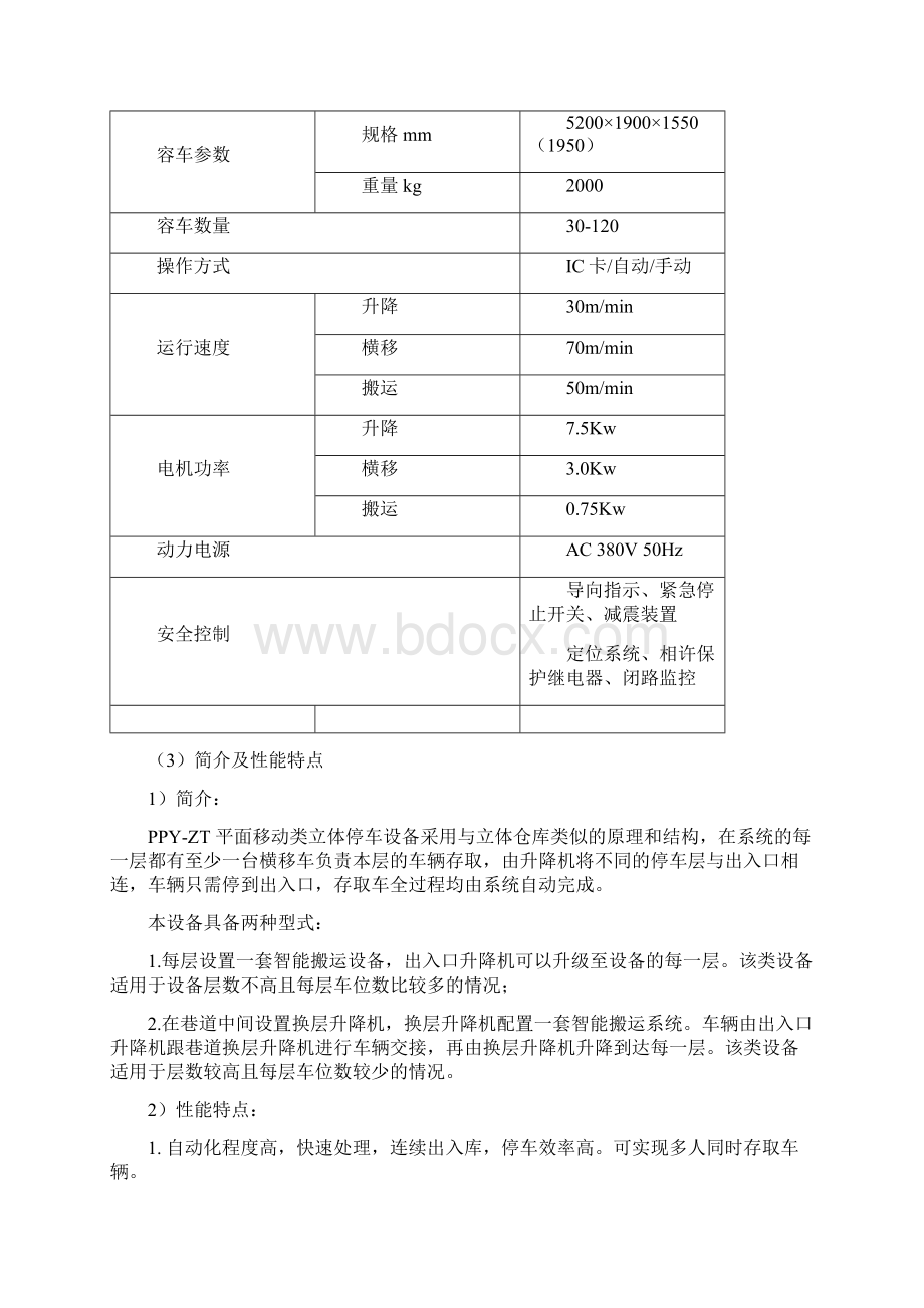 升降横移类机械式停车设备Word下载.docx_第3页