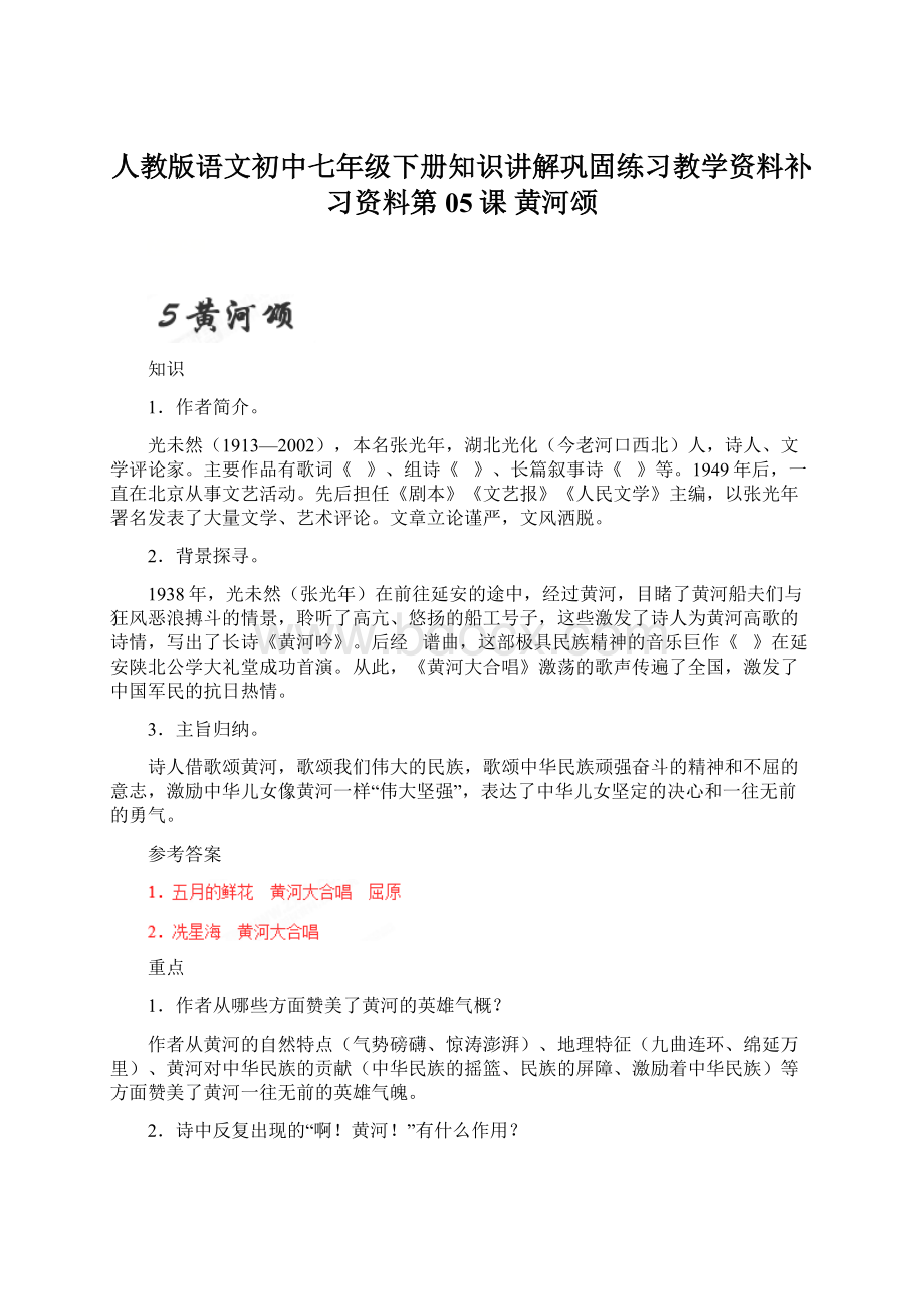 人教版语文初中七年级下册知识讲解巩固练习教学资料补习资料第05课 黄河颂Word文档格式.docx