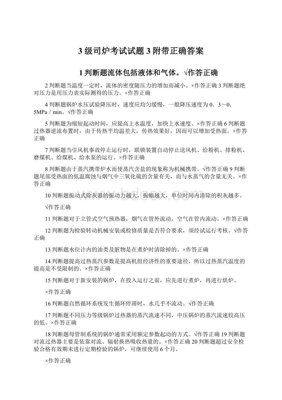 3级司炉考试试题3附带正确答案Word文档下载推荐.docx