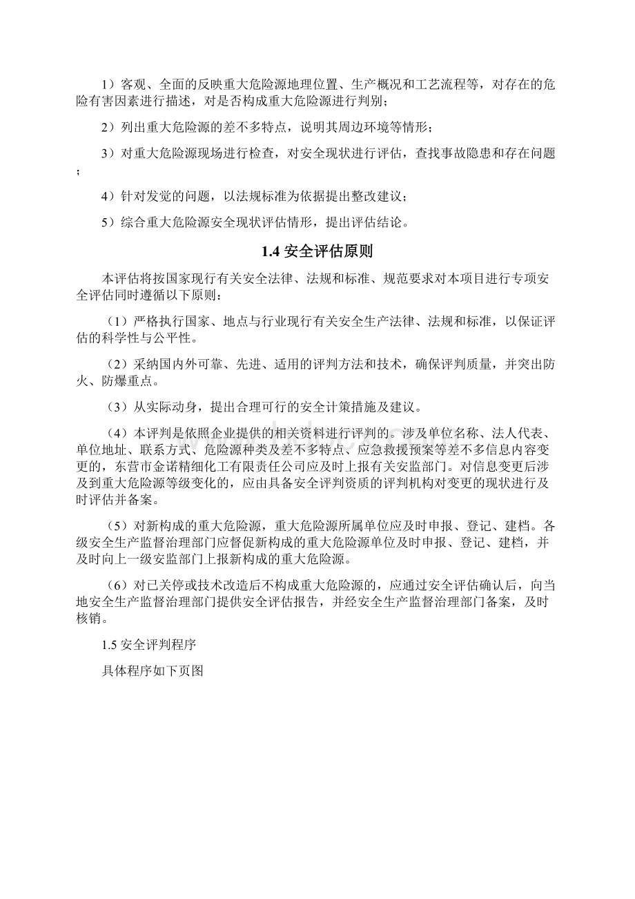 重大危险源安全评价报告.docx_第3页