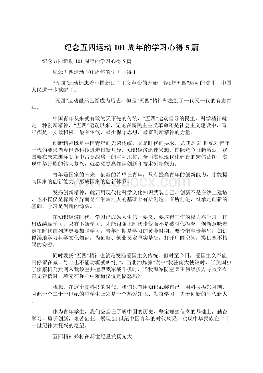 纪念五四运动101周年的学习心得5篇.docx