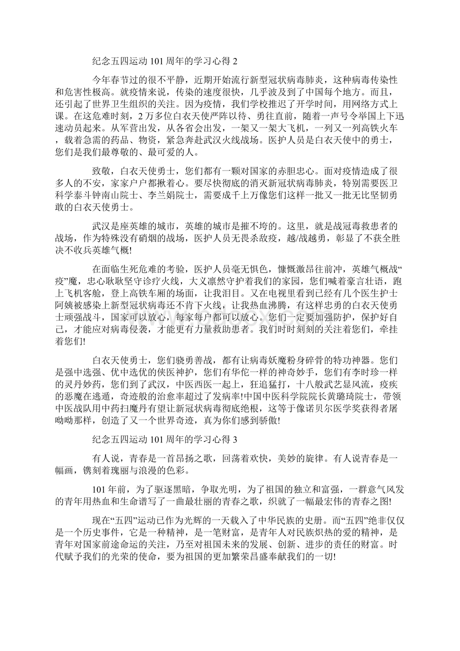 纪念五四运动101周年的学习心得5篇.docx_第2页