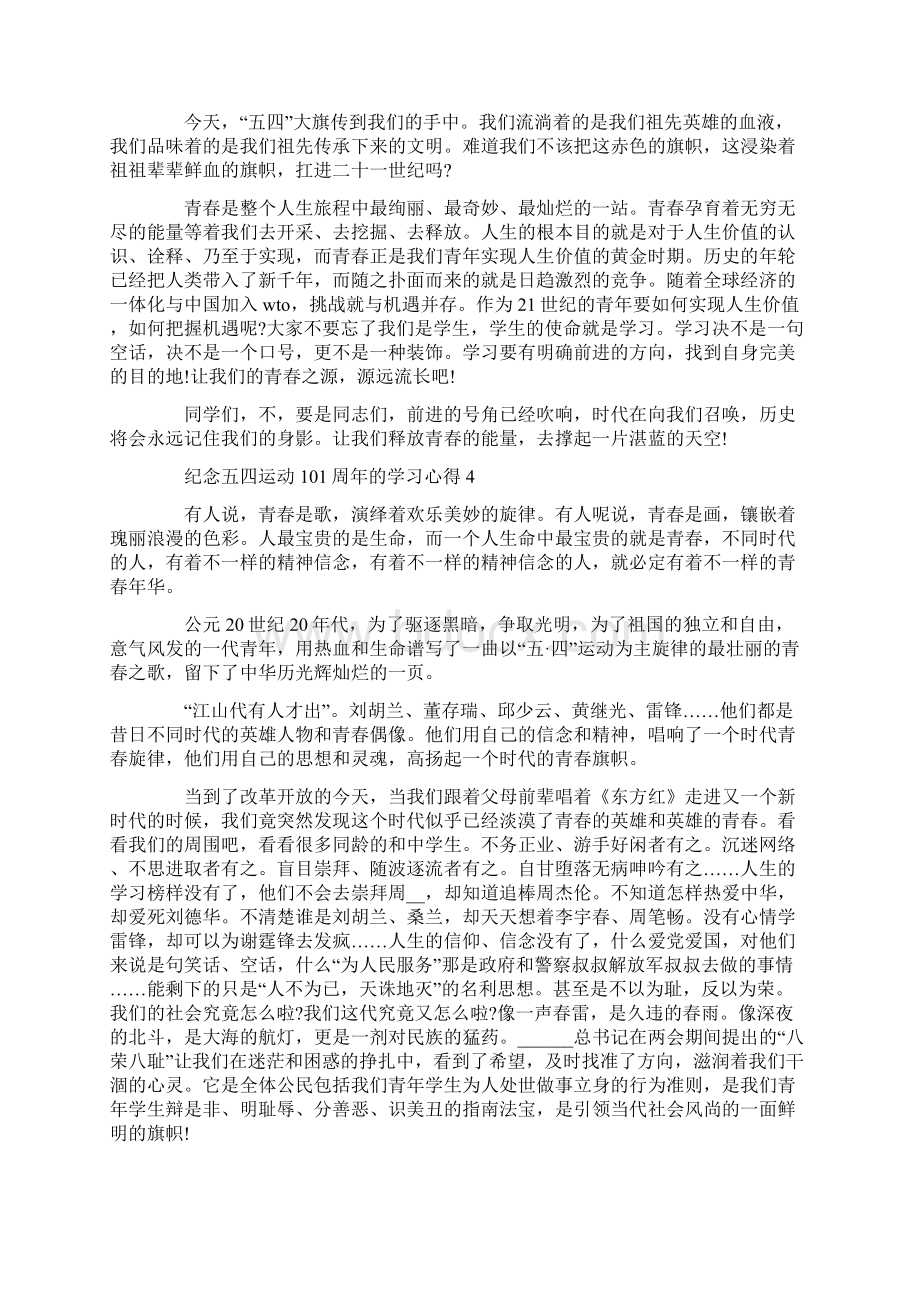 纪念五四运动101周年的学习心得5篇.docx_第3页