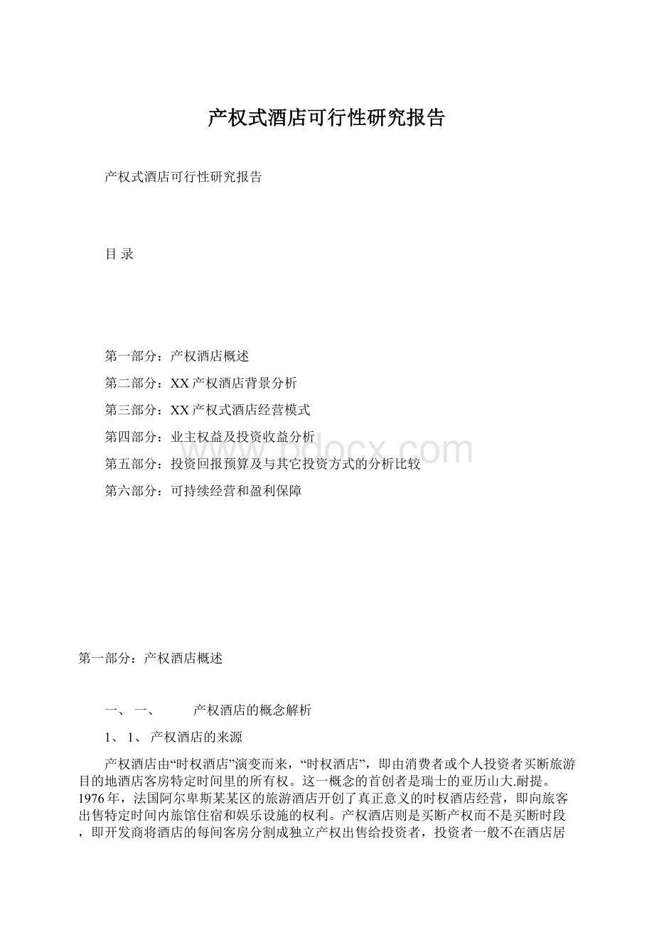 产权式酒店可行性研究报告.docx_第1页