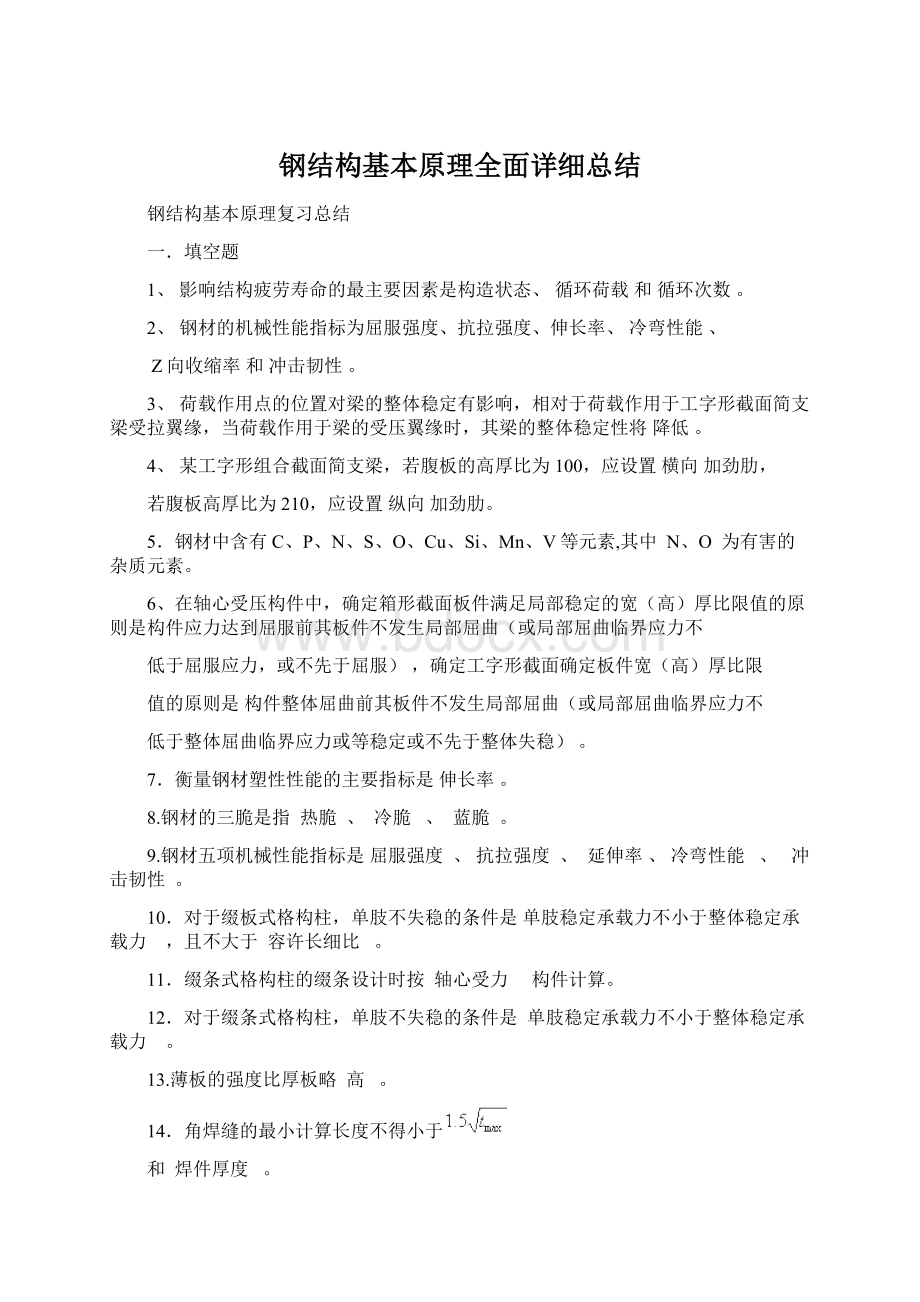 钢结构基本原理全面详细总结Word文档下载推荐.docx_第1页