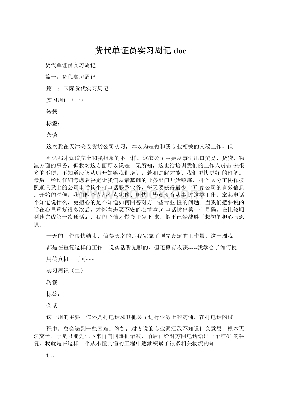 货代单证员实习周记doc.docx_第1页