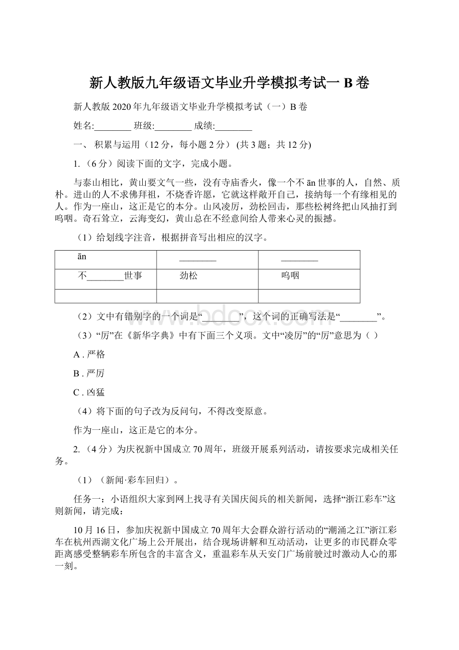 新人教版九年级语文毕业升学模拟考试一B卷.docx