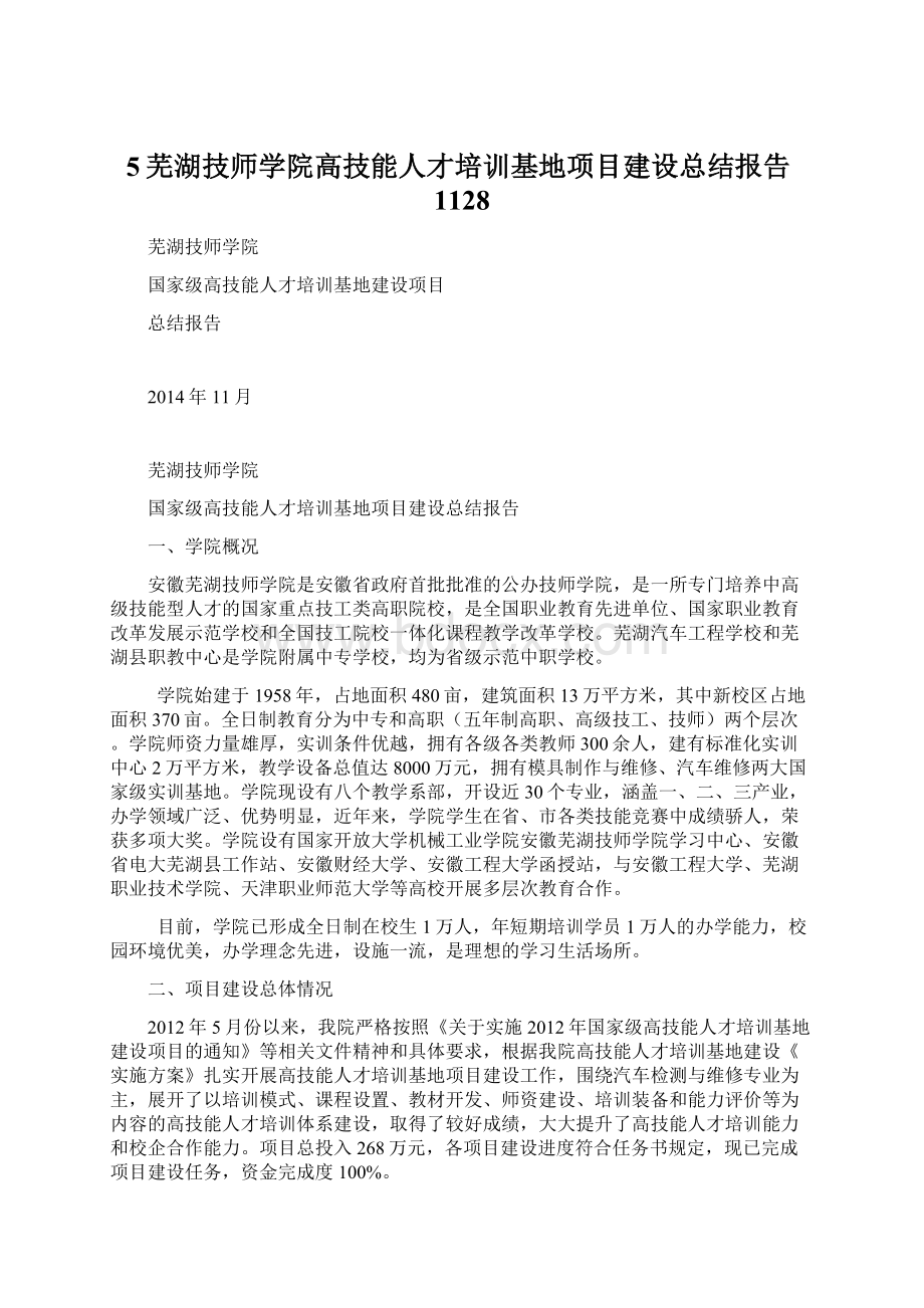 5芜湖技师学院高技能人才培训基地项目建设总结报告1128.docx_第1页