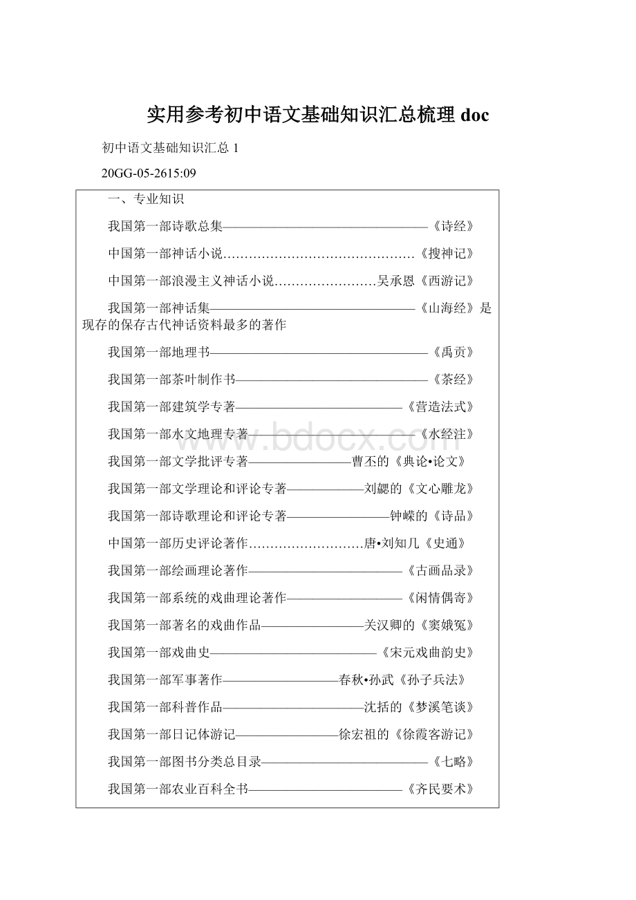 实用参考初中语文基础知识汇总梳理doc.docx_第1页