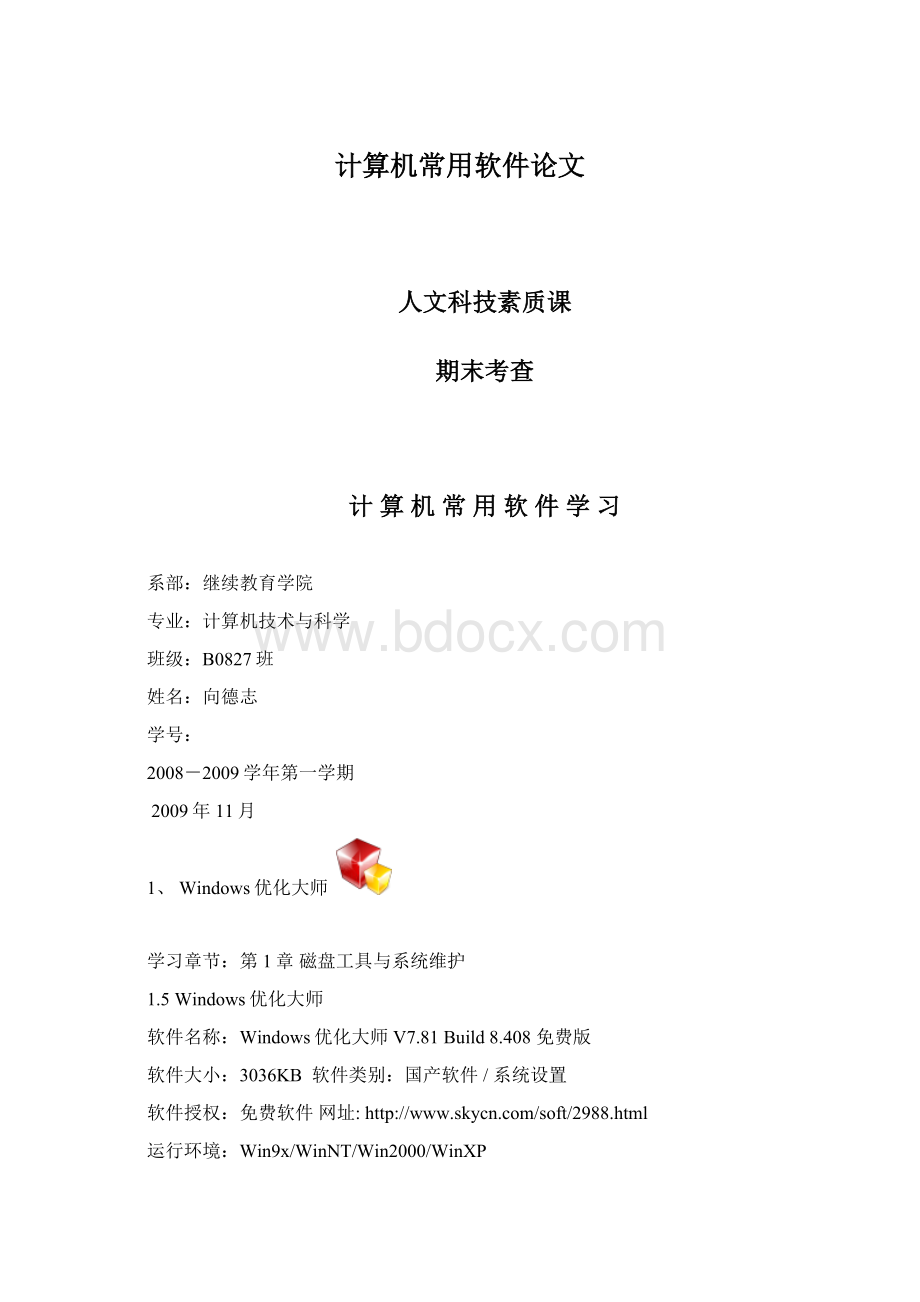 计算机常用软件论文Word文档格式.docx_第1页