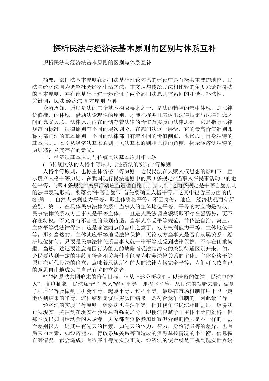 探析民法与经济法基本原则的区别与体系互补Word格式文档下载.docx