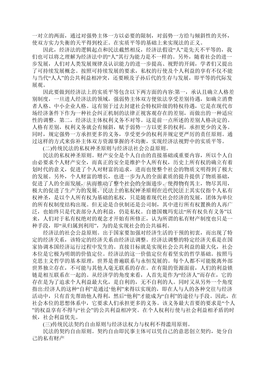 探析民法与经济法基本原则的区别与体系互补.docx_第2页