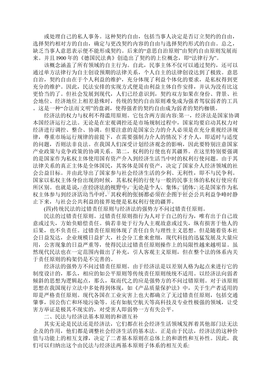 探析民法与经济法基本原则的区别与体系互补.docx_第3页