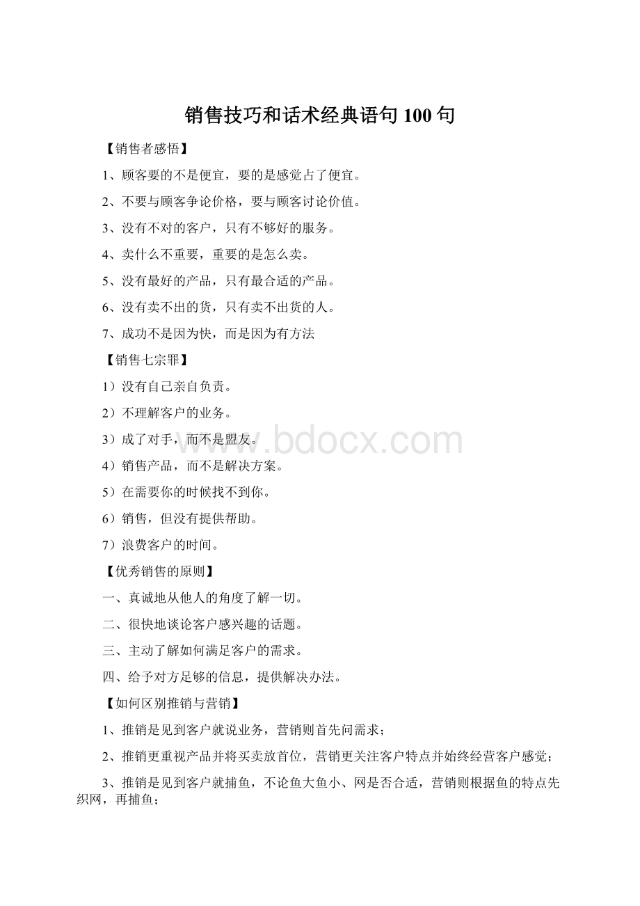 销售技巧和话术经典语句100句.docx