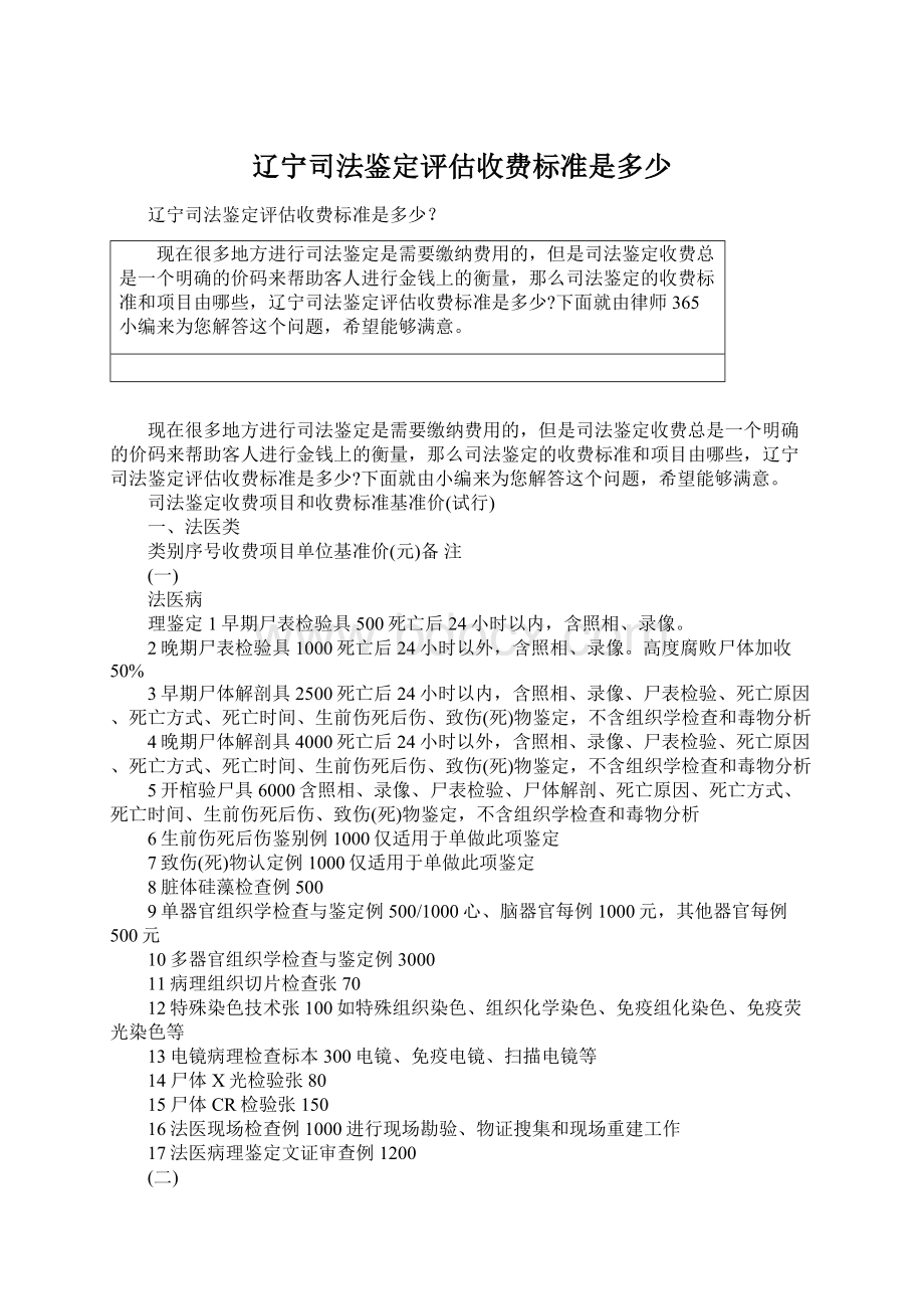 辽宁司法鉴定评估收费标准是多少.docx