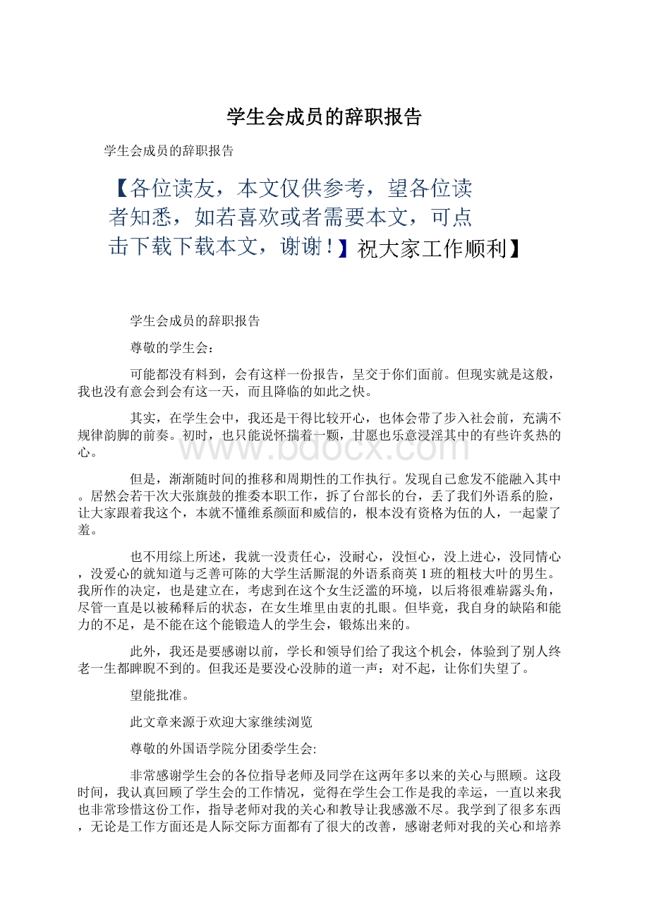 学生会成员的辞职报告Word文档格式.docx