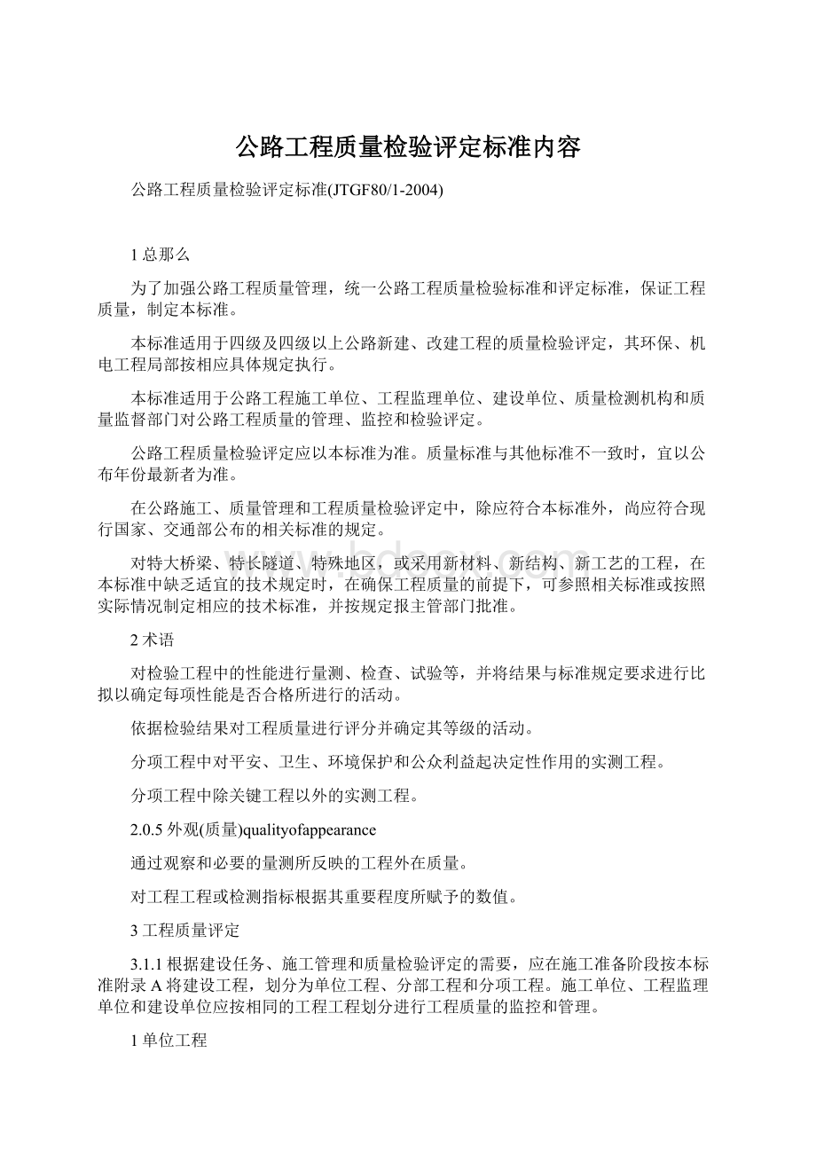 公路工程质量检验评定标准内容.docx_第1页