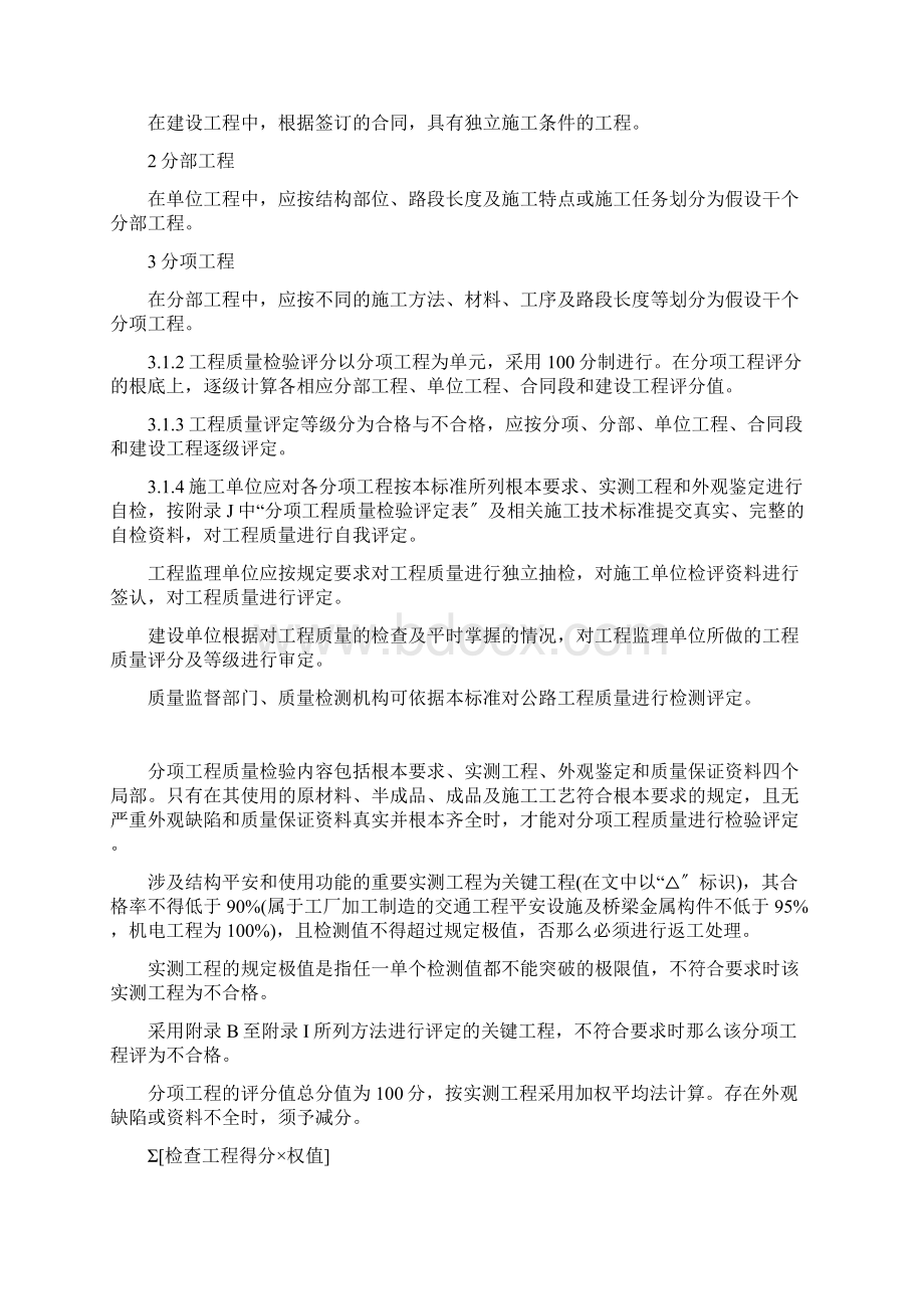 公路工程质量检验评定标准内容Word文档下载推荐.docx_第2页