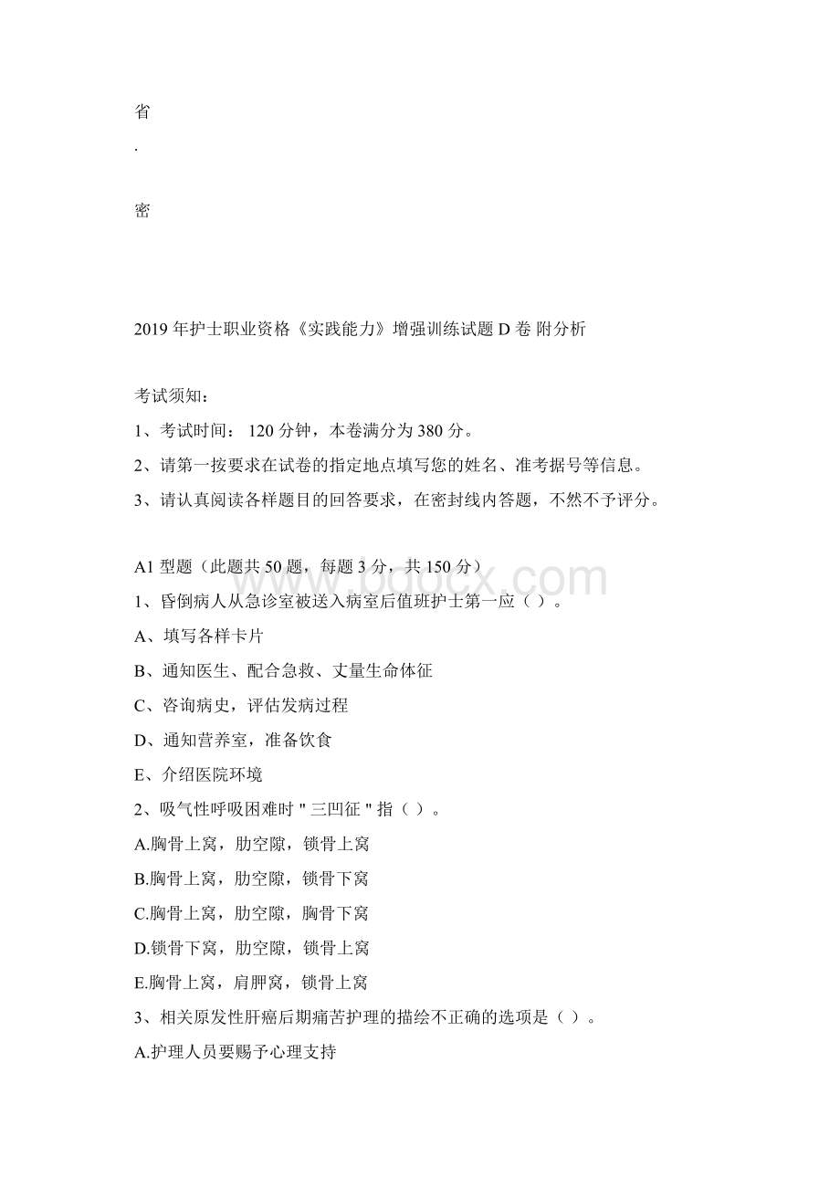 护士职业资格《实践能力》强化训练试题D卷附解析.docx_第2页