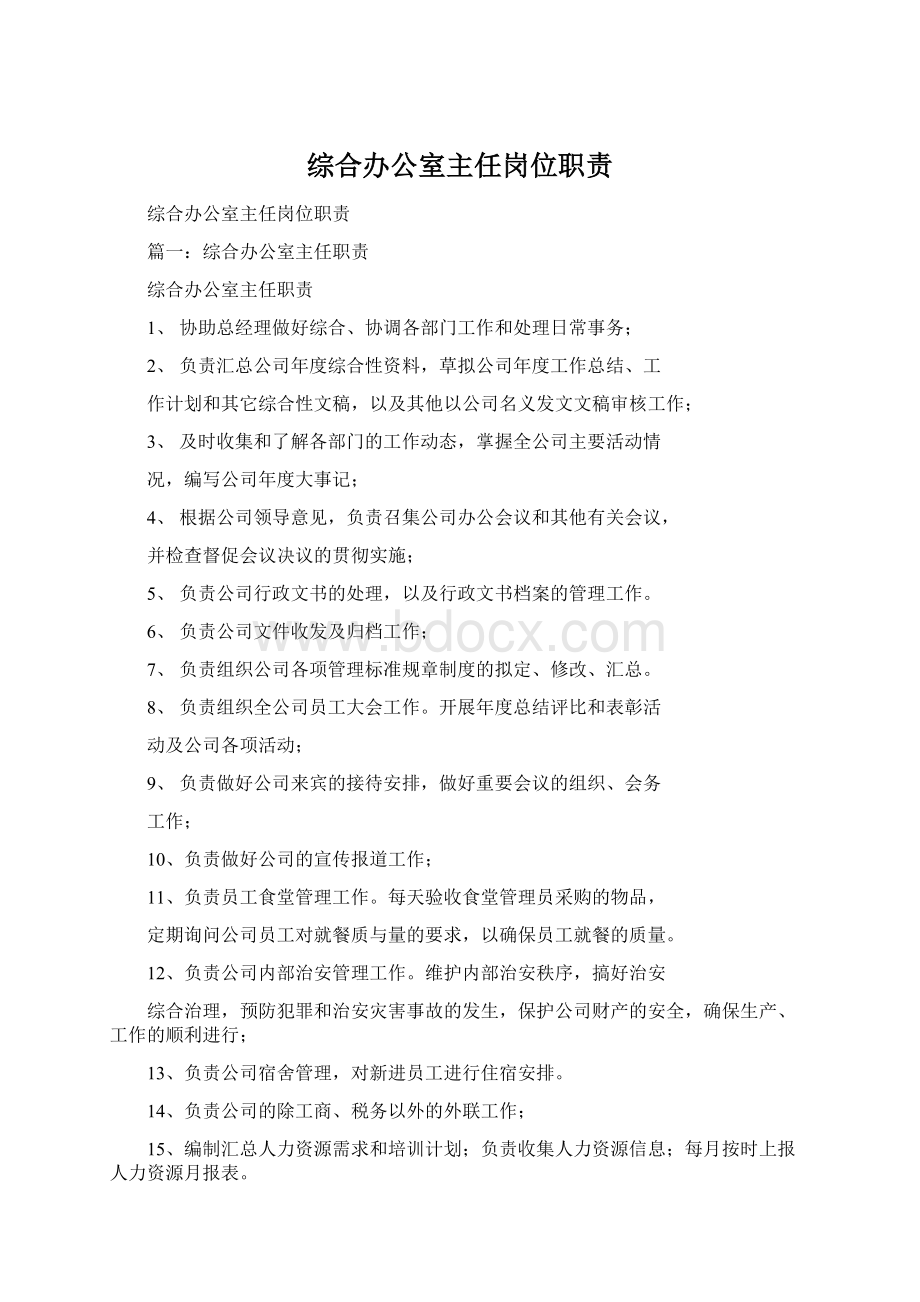 综合办公室主任岗位职责Word文档格式.docx