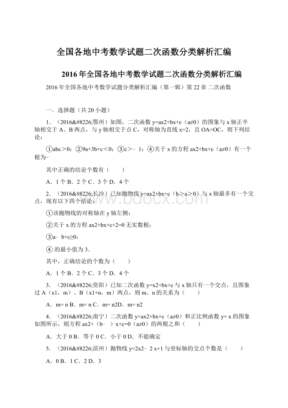 全国各地中考数学试题二次函数分类解析汇编.docx_第1页